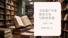 文化遗产专业就业方向与职业发展