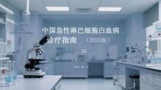 中国急性淋巴细胞白血病诊疗指南（2025版）