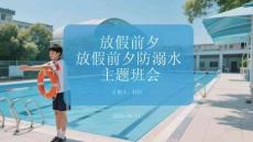 放假前夕防溺水主题班会
