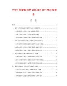 2026年塑料布热切机项目可行性研究报告