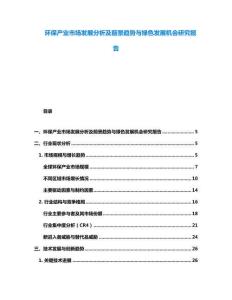 环保产业市场发展分析及前景趋势与绿色发展机会研究报告