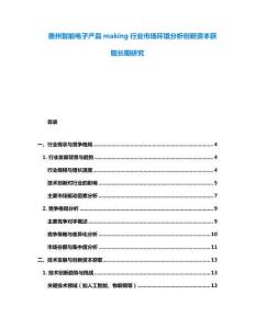 惠州智能电子产品making行业市场环境分析创新资本获取长期研究