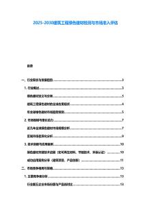 2025-2030建筑工程绿色建材检测与市场准入评估