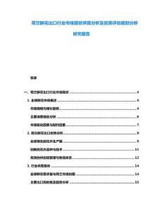 荷兰鲜花出口行业市场现状供需分析及投资评估规划分析研究报告