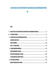 航天科技行业市场详细分析及投资机会与投资规划研究报告