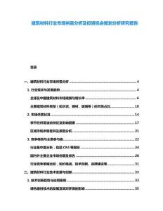 建筑材料行业市场供需分析及投资机会规划分析研究报告