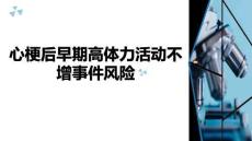 心梗后早期高体力活动不增事件风险