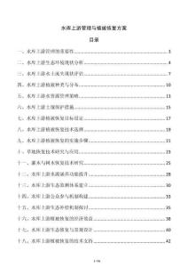 水库上游管理与植被恢复方案