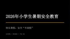 2026年小学生暑期安全教育课件（详细版）