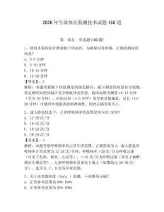 2026年生命体征监测技术试题150道含完整答案【夺冠】