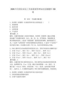 2026年全国企业员工全面质量管理知识竞赛题库150道及参考答案（新）