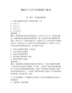 2026年士兵军考试题题库150道含答案【基础题】