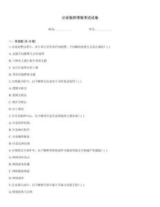 公安指挥情报考试试卷