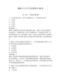 2026年士兵军考试题题库150道完整版
