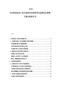 2025-2030乳制品加工业市场竞争态势研判及品牌定位策略方案分析报告书