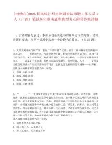 [河池市]2025国家统计局河池调查队招聘工作人员2人（广西）笔试历年参考题库典型考点附带答案详解