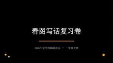 2026一年级下册看图写话复习卷