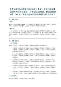 【市场营销品牌策划创业者】【全行业营销策划】【策划书空洞无逻辑、方案缺乏说服力、执行落地困难】【10大行业营销策划书写作模板与撰写指南】