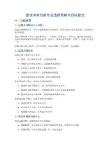 复读冲刺后的专业选择策略与目标锁定