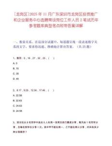 [龙岗区]2025年11月广东深圳市龙岗区投资推广和企业服务中心选聘常设岗位工作人员2笔试历年参考题库典型考点附带答案详解