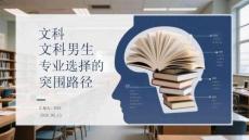 文科男生专业选择的突围路径