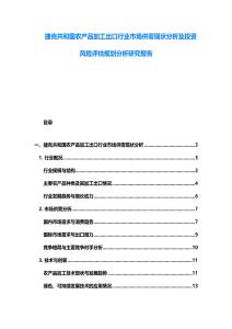 捷克共和国农产品加工出口行业市场供需现状分析及投资风险评估规划分析研究报告