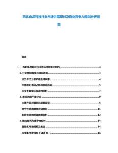 西北食品科技行业市场供需研讨及商业竞争力规划分析报告