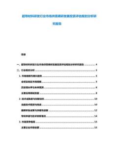 超导材料研发行业市场供需调研发展投资评估规划分析研究报告