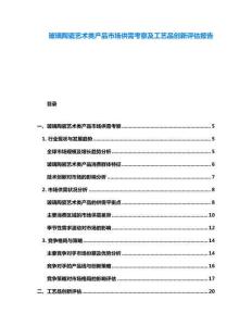 玻璃陶瓷艺术类产品市场供需考察及工艺品创新评估报告