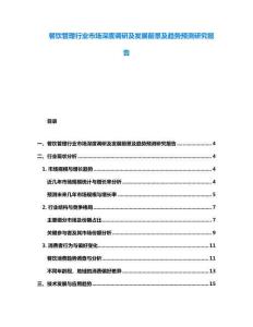 餐饮管理行业市场深度调研及发展前景及趋势预测研究报告