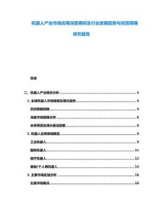 机器人产业市场应用深度调研及行业发展趋势与投资策略研究报告