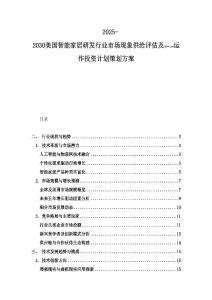 2025-2030美国智能家居研发行业市场现象供给评估及سرمایه运作投资计划策划方案
