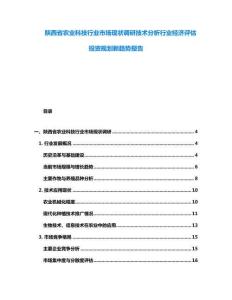 陕西省农业科技行业市场现状调研技术分析行业经济评估投资规划新趋势报告