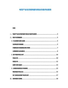 电竞产业生态链构建与商业价值评估报告