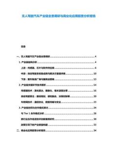 无人驾驶汽车产业链全景调研与商业化应用前景分析报告