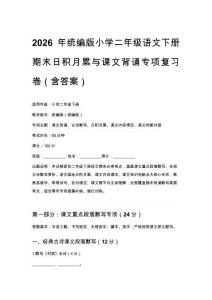 2026年统编版小学二年级语文下册期末日积月累与课文背诵专项复习卷（含答案）
