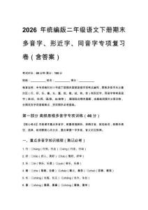 2026年统编版二年级语文下册期末多音字、形近字、同音字专项复习卷含答案