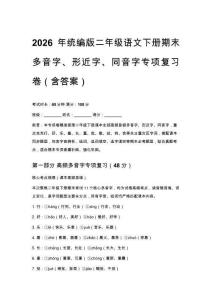 2026年统编版二年级语文下册期末多音字、形近字、同音字专项复习卷（含答案）