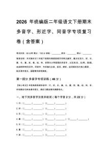 2026年统编版二年级语文下册期末多音字、形近字、同音字专项复习卷（附答案）
