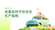 炎夏如何守住安全生产底线