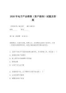 2026年电子产品销售（客户接待）试题及答案