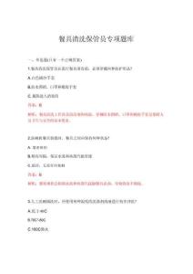 2026年餐具清洗保管员专项题库