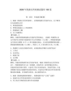 2026年铁路局考核测试题库150道含答案（预热题）
