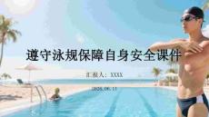 遵守泳规保障自身安全课件