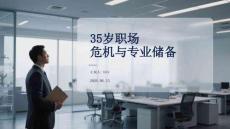 35岁职场危机与专业储备