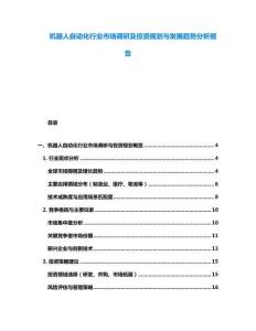 机器人自动化行业市场调研及投资规划与发展趋势分析报告