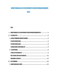 玻璃纤维制造行业市场供需调研与投资布局规划发展趋势研究