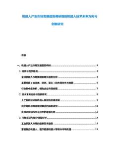 机器人产业市场发展趋势调研智能机器人技术未来方向与创新研究