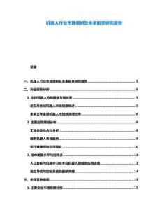 机器人行业市场调研及未来前景研究报告