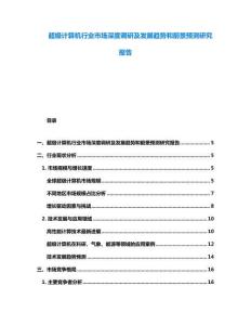 超级计算机行业市场深度调研及发展趋势和前景预测研究报告